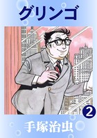 グリンゴ 2