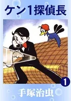 ケン1探偵長