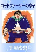 ゴッドファーザーの息子