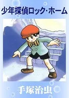 少年探偵ロック・ホーム