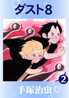 ダスト8