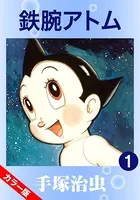 鉄腕アトム（カラー版）