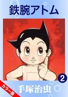 鉄腕アトム（カラー版） 2