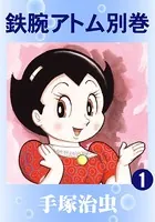 鉄腕アトム 別巻