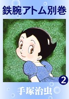 鉄腕アトム 別巻