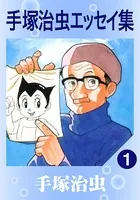 手塚治虫エッセイ集