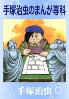 手塚治虫のまんが専科