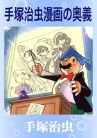 手塚治虫 漫画の奥義