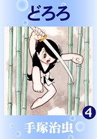 どろろ（カラー版）
