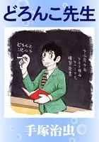 どろんこ先生