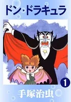 ドン・ドラキュラ