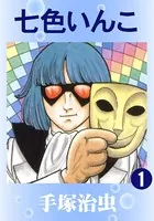 七色いんこ