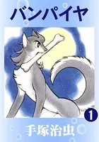 バンパイヤ