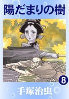 陽だまりの樹 8