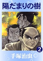 陽だまりの樹（カラー版） 2