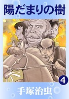 陽だまりの樹（カラー版） 4
