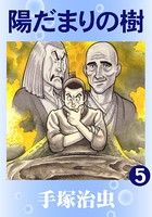 陽だまりの樹（カラー版） 5