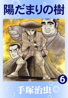 陽だまりの樹（カラー版） 6