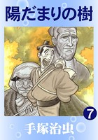 陽だまりの樹（カラー版） 7