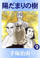 陽だまりの樹（カラー版） 9