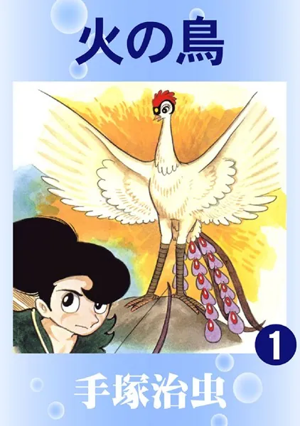 火の鳥の表紙