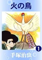 火の鳥