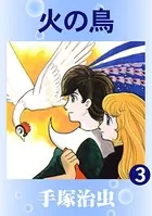 火の鳥 3