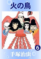 火の鳥 6