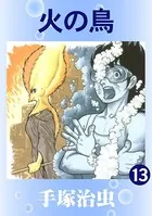 火の鳥 13