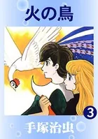 火の鳥（カラー版） 3