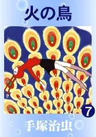 火の鳥（カラー版） 7