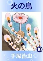 火の鳥（カラー版） 10