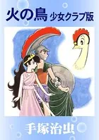 火の鳥 少女クラブ版