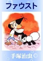 ファウスト