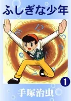 ふしぎな少年