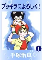 ブッキラによろしく！
