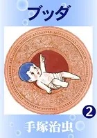 ブッダ（カラー版） 2