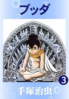 ブッダ（カラー版） 3