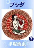 ブッダ（カラー版） 7