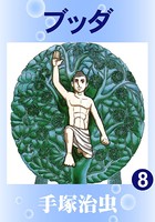 ブッダ（カラー版） 8