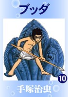 ブッダ（カラー版） 10