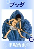 ブッダ（カラー版） 10