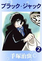 ブラック・ジャック 2