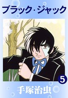 ブラック・ジャック 5