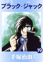 ブラック・ジャック 19