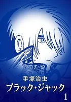 ブラック・ジャック カラー特別編集版