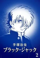 ブラック・ジャック カラー特別編集版 2