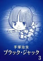 ブラック・ジャック カラー特別編集版 3