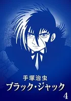 ブラック・ジャック カラー特別編集版 4