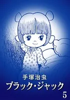 ブラック・ジャック カラー特別編集版